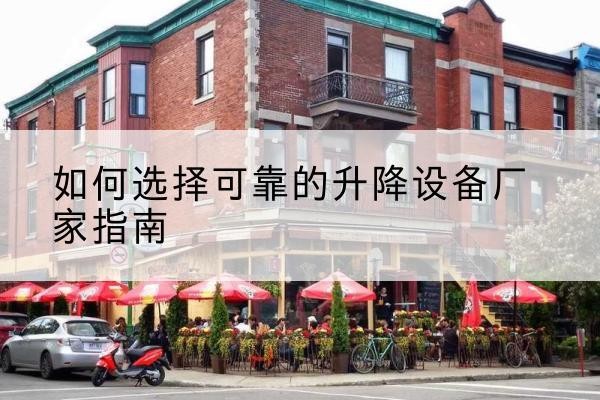绥棱电动升降机厂家-如何选择可靠的升降设备厂家指南