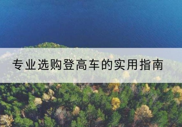 绥棱电动登高车厂家推荐-专业选购登高车的实用指南