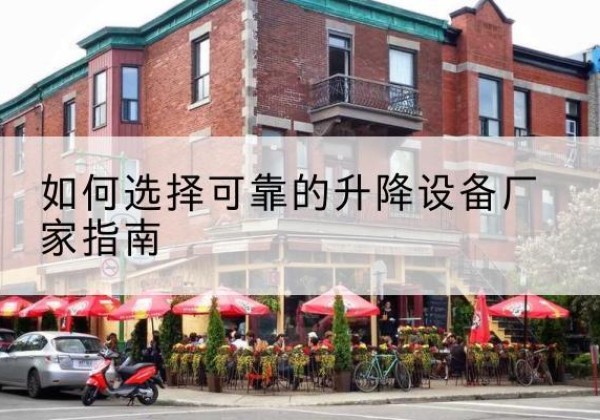 绥棱电动升降机厂家-如何选择可靠的升降设备厂家指南